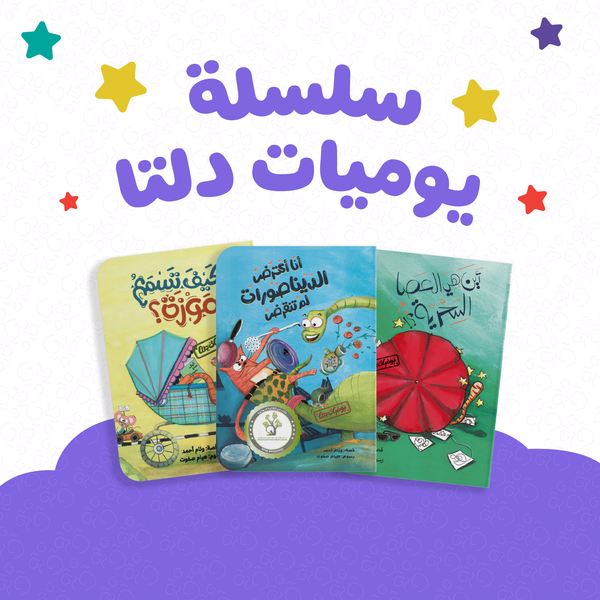 سلسلة يوميات دلتا