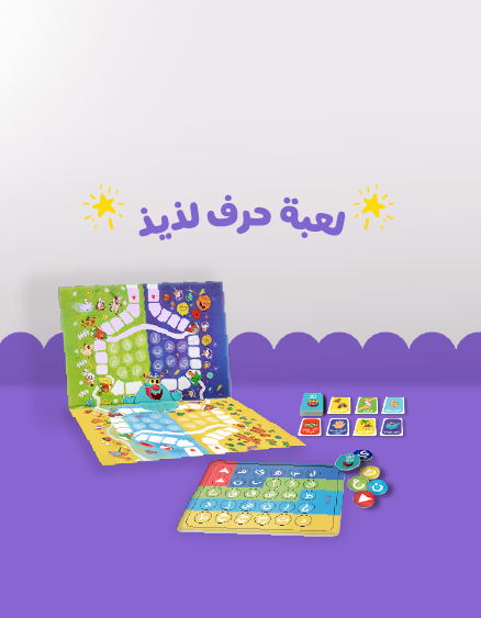 لعبة حرف لذيذ