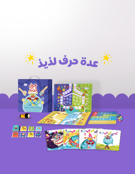 عدة حرف لذيذ: سلسلة أي حرف أكل الوحش مع لعبة تفاعلية